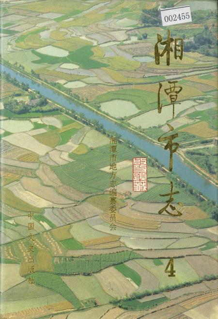 《湘潭市志4》.pdf电子版_湖南省志