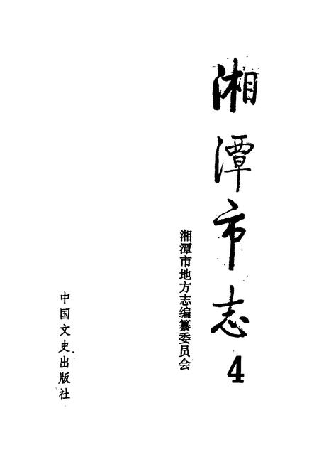 《湘潭市志4》.pdf电子版_湖南省志插图1