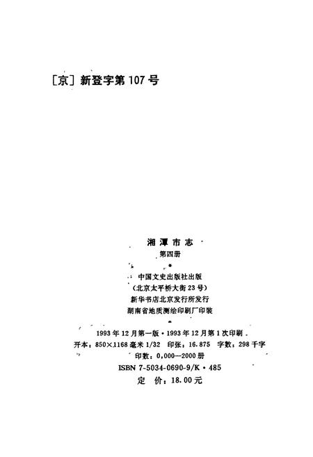 《湘潭市志4》.pdf电子版_湖南省志插图2