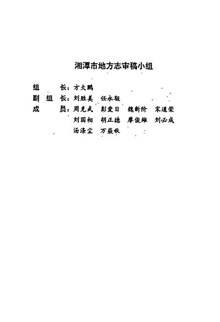 《湘潭市志4》.pdf电子版_湖南省志插图5