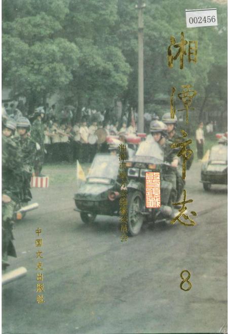 《湘潭市志8》.pdf电子版_湖南省志