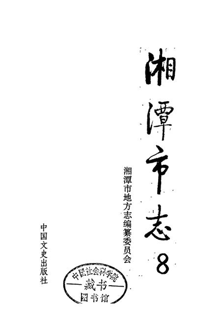 《湘潭市志8》.pdf电子版_湖南省志插图1