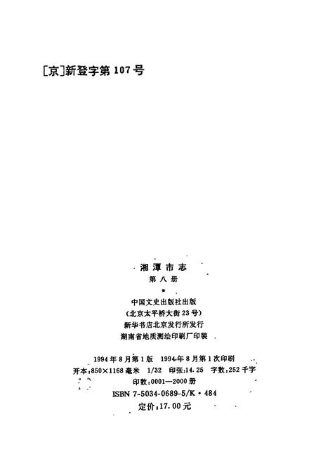 《湘潭市志8》.pdf电子版_湖南省志插图2