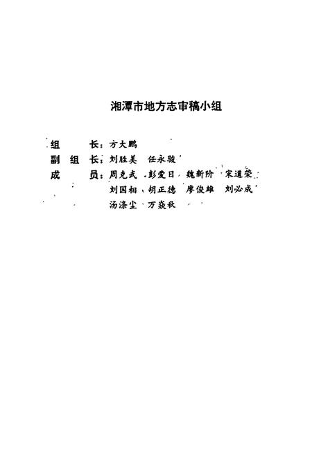 《湘潭市志8》.pdf电子版_湖南省志插图3