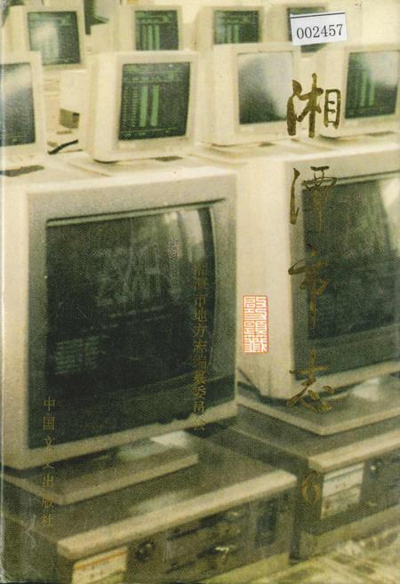 《湘潭市志6》.pdf电子版_湖南省志插图 《湘潭市志6》.pdf电子版_湖南省志插图