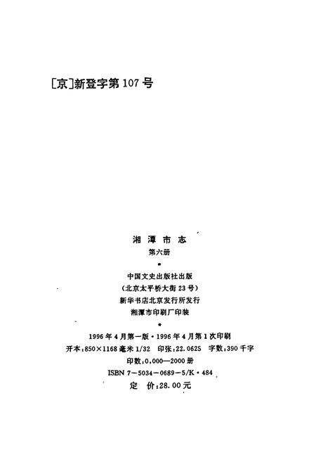 《湘潭市志6》.pdf电子版_湖南省志插图2 《湘潭市志6》.pdf电子版_湖南省志插图2