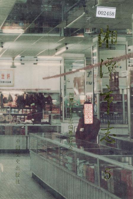 《湘潭市志5》.pdf电子版_湖南省志插图 《湘潭市志5》.pdf电子版_湖南省志插图