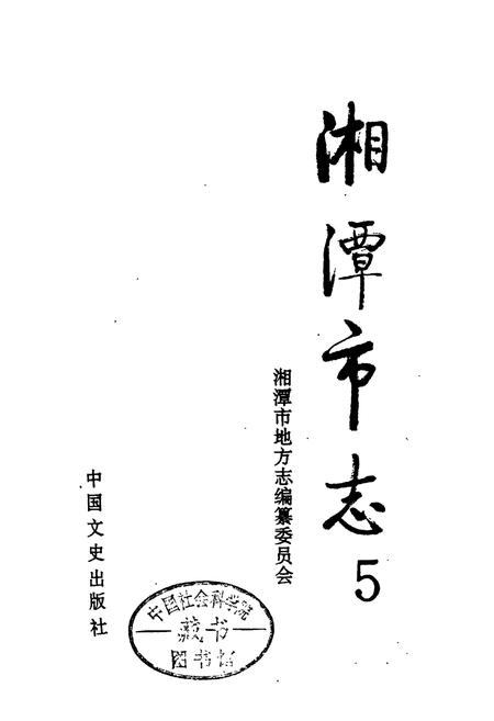 《湘潭市志5》.pdf电子版_湖南省志插图1 《湘潭市志5》.pdf电子版_湖南省志插图1