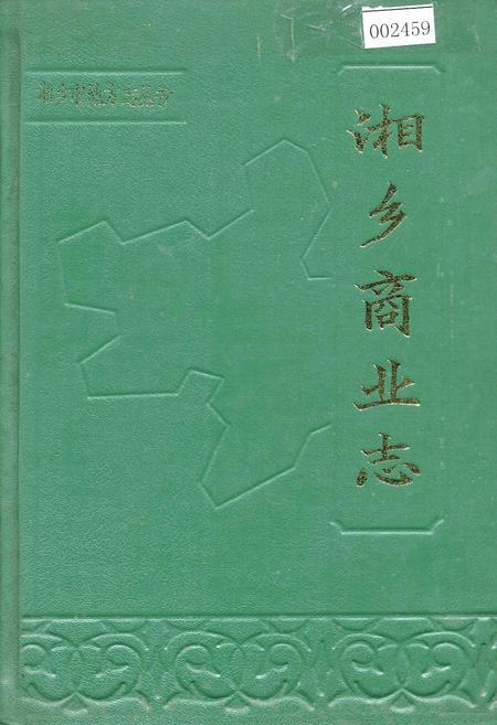 《湘乡商业志》.pdf电子版_湖南省志插图 《湘乡商业志》.pdf电子版_湖南省志插图