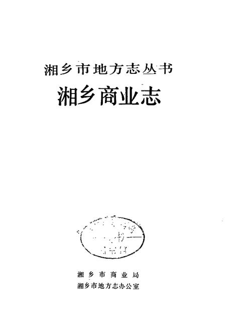 《湘乡商业志》.pdf电子版_湖南省志插图1 《湘乡商业志》.pdf电子版_湖南省志插图1