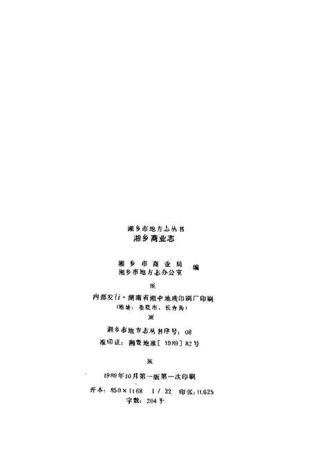 《湘乡商业志》.pdf电子版_湖南省志插图2 《湘乡商业志》.pdf电子版_湖南省志插图2