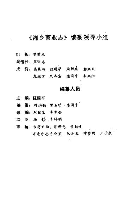 《湘乡商业志》.pdf电子版_湖南省志插图4 《湘乡商业志》.pdf电子版_湖南省志插图4