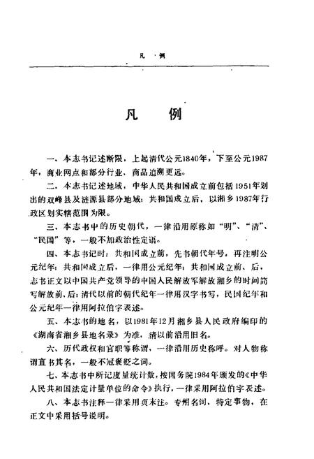 《湘乡商业志》.pdf电子版_湖南省志插图5 《湘乡商业志》.pdf电子版_湖南省志插图5