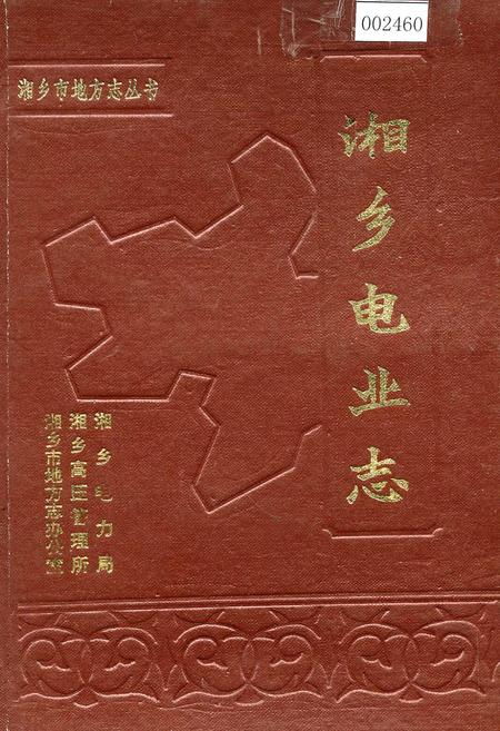 《湘乡电业志》.pdf电子版_湖南省志