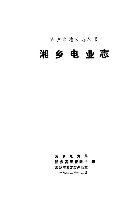 《湘乡电业志》.pdf电子版_湖南省志插图1
