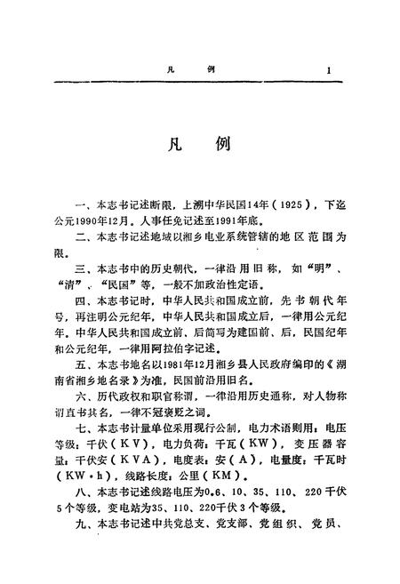 《湘乡电业志》.pdf电子版_湖南省志插图4
