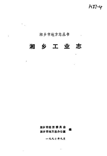 《湘乡工业志》.pdf电子版_湖南省志插图1