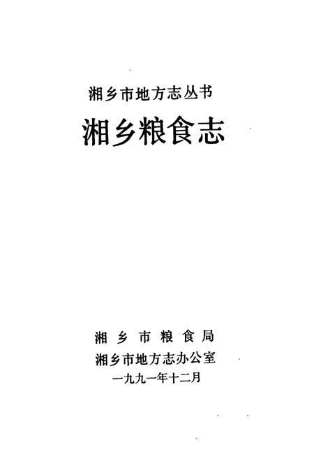 《湘乡粮食志》.pdf电子版_湖南省志插图1 《湘乡粮食志》.pdf电子版_湖南省志插图1