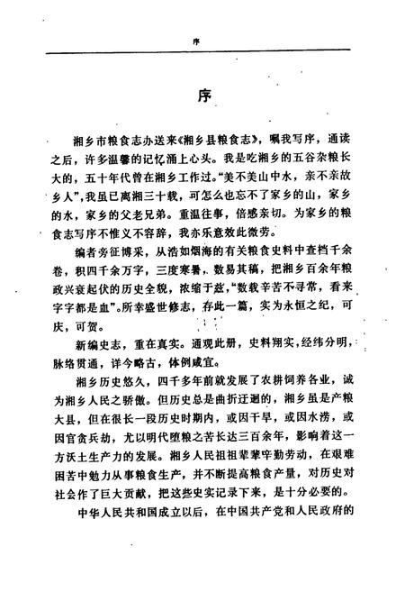 《湘乡粮食志》.pdf电子版_湖南省志插图4 《湘乡粮食志》.pdf电子版_湖南省志插图4