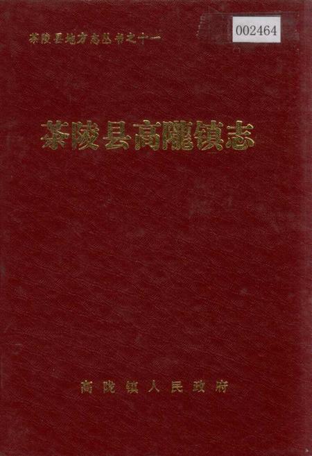 《茶陵县高陇镇志》.pdf电子版_湖南省志