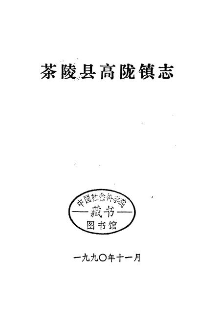 《茶陵县高陇镇志》.pdf电子版_湖南省志插图1 《茶陵县高陇镇志》.pdf电子版_湖南省志插图1