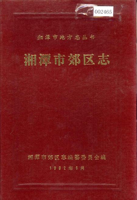 《湘潭市郊区志》.pdf电子版_湖南省志