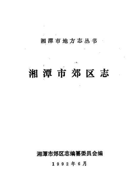 《湘潭市郊区志》.pdf电子版_湖南省志插图1