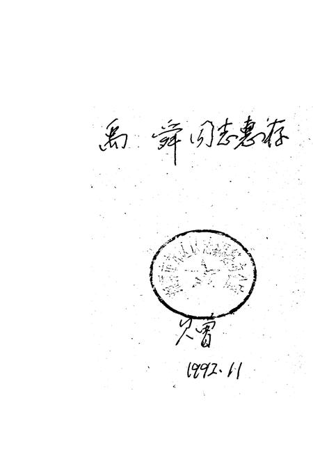 《湘潭市郊区志》.pdf电子版_湖南省志插图2