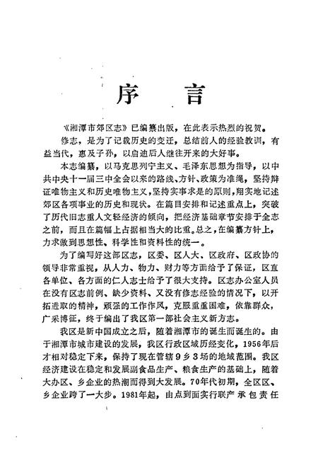 《湘潭市郊区志》.pdf电子版_湖南省志插图3