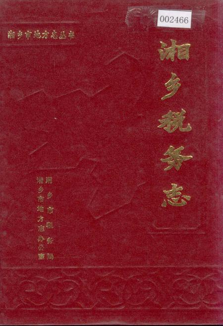 《湘乡税务志》.pdf电子版_湖南省志