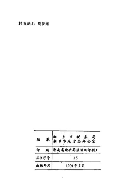 《湘乡税务志》.pdf电子版_湖南省志插图2