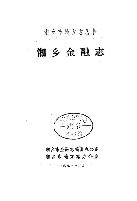 《湘乡金融志》.pdf电子版_湖南省志插图1 《湘乡金融志》.pdf电子版_湖南省志插图1