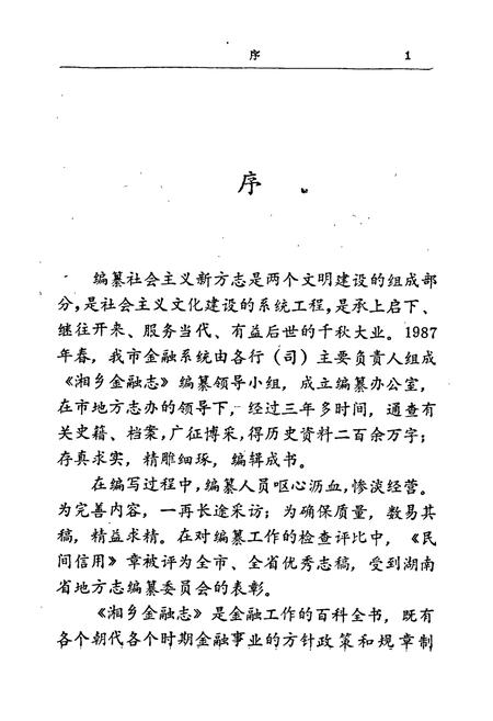 《湘乡金融志》.pdf电子版_湖南省志插图3 《湘乡金融志》.pdf电子版_湖南省志插图3
