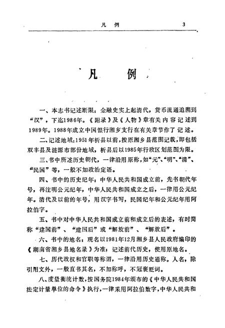 《湘乡金融志》.pdf电子版_湖南省志插图5 《湘乡金融志》.pdf电子版_湖南省志插图5