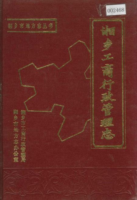 《湘乡工商行政管理志》.pdf电子版_湖南省志