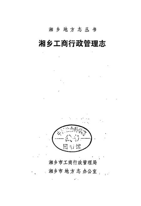 《湘乡工商行政管理志》.pdf电子版_湖南省志插图1