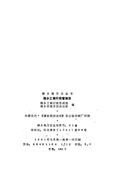 《湘乡工商行政管理志》.pdf电子版_湖南省志插图2