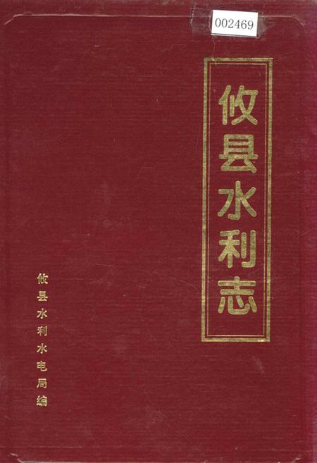 《攸县水利志》.pdf电子版_湖南省志插图 《攸县水利志》.pdf电子版_湖南省志插图