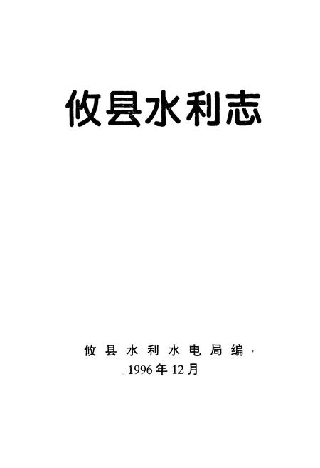 《攸县水利志》.pdf电子版_湖南省志插图1 《攸县水利志》.pdf电子版_湖南省志插图1