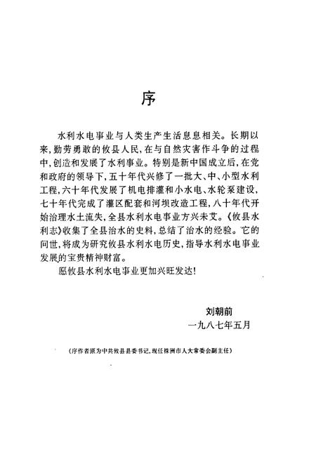 《攸县水利志》.pdf电子版_湖南省志插图3 《攸县水利志》.pdf电子版_湖南省志插图3