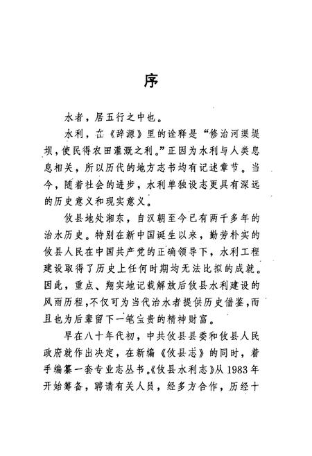 《攸县水利志》.pdf电子版_湖南省志插图4 《攸县水利志》.pdf电子版_湖南省志插图4