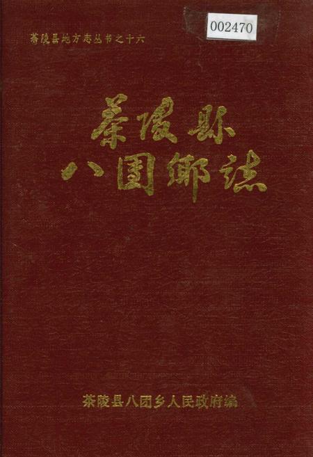 《茶陵县八团乡志》.pdf电子版_湖南省志