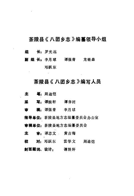 《茶陵县八团乡志》.pdf电子版_湖南省志插图4 《茶陵县八团乡志》.pdf电子版_湖南省志插图4
