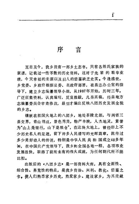 《茶陵县八团乡志》.pdf电子版_湖南省志插图5 《茶陵县八团乡志》.pdf电子版_湖南省志插图5