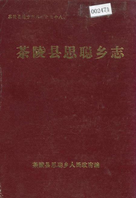 《茶陵县思聪乡志》.pdf电子版_湖南省志