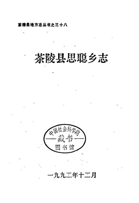 《茶陵县思聪乡志》.pdf电子版_湖南省志插图1 《茶陵县思聪乡志》.pdf电子版_湖南省志插图1