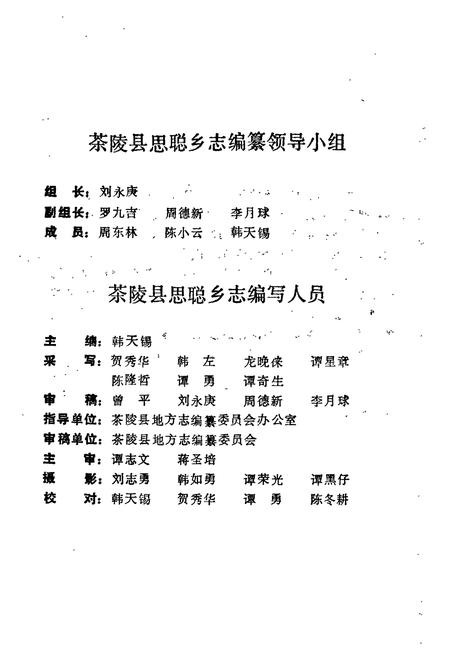 《茶陵县思聪乡志》.pdf电子版_湖南省志插图4 《茶陵县思聪乡志》.pdf电子版_湖南省志插图4