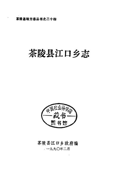 《茶陵县江口乡志》.pdf电子版_湖南省志插图1 《茶陵县江口乡志》.pdf电子版_湖南省志插图1