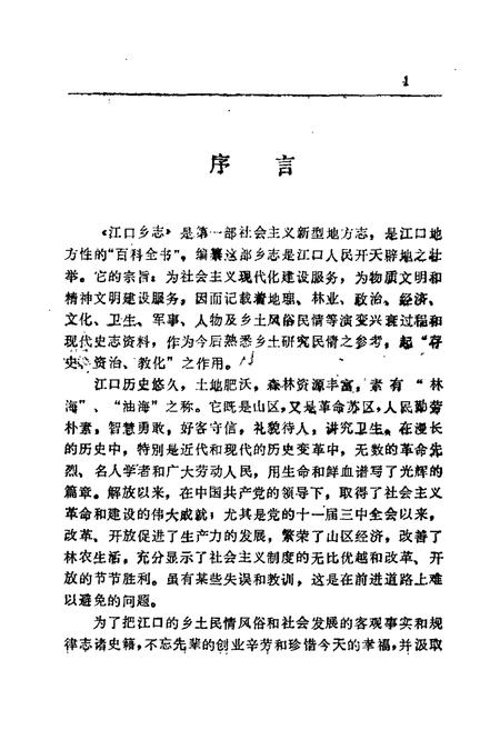 《茶陵县江口乡志》.pdf电子版_湖南省志插图5 《茶陵县江口乡志》.pdf电子版_湖南省志插图5