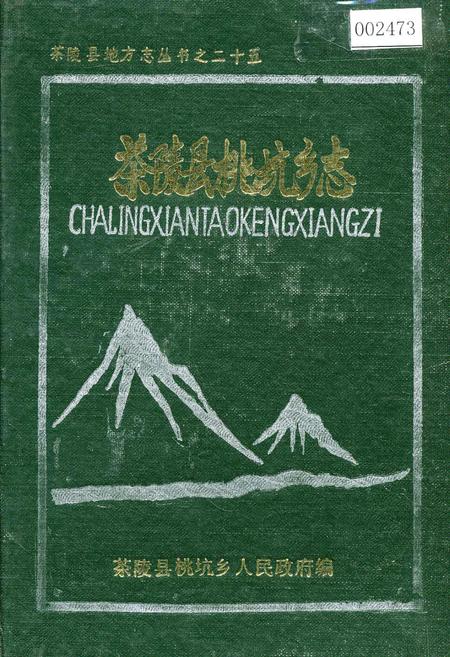 《茶陵县桃坑乡志》.pdf电子版_湖南省志